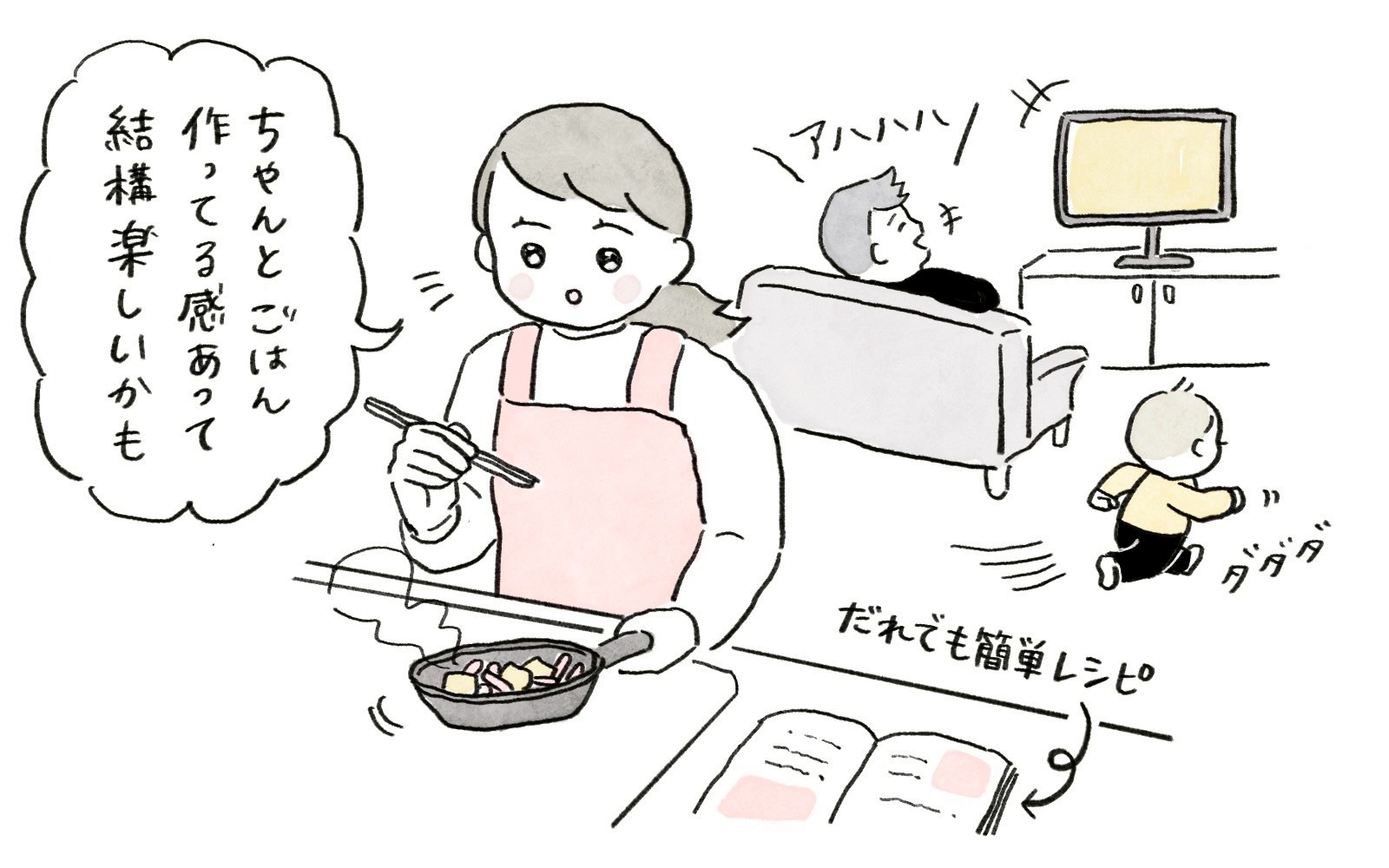 ママが料理をする横で子どもが走り、パパが笑う。『ちゃんとごはん作ってる感って結構楽しいかも』。